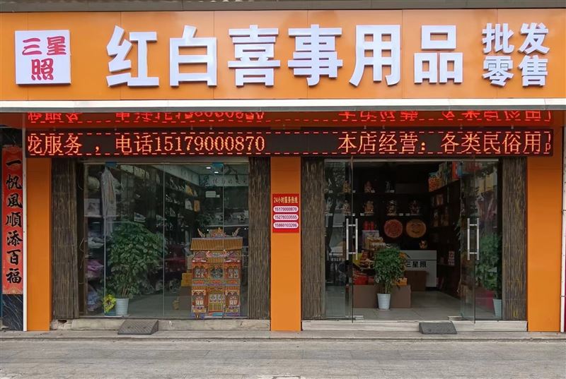 红白喜事用品批发零售
