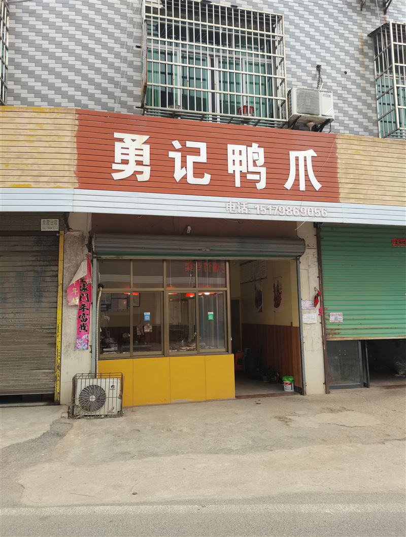 勇记鸭爪的图标