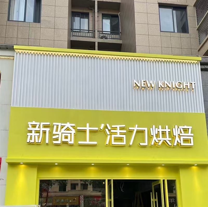 新骑士活力烘焙