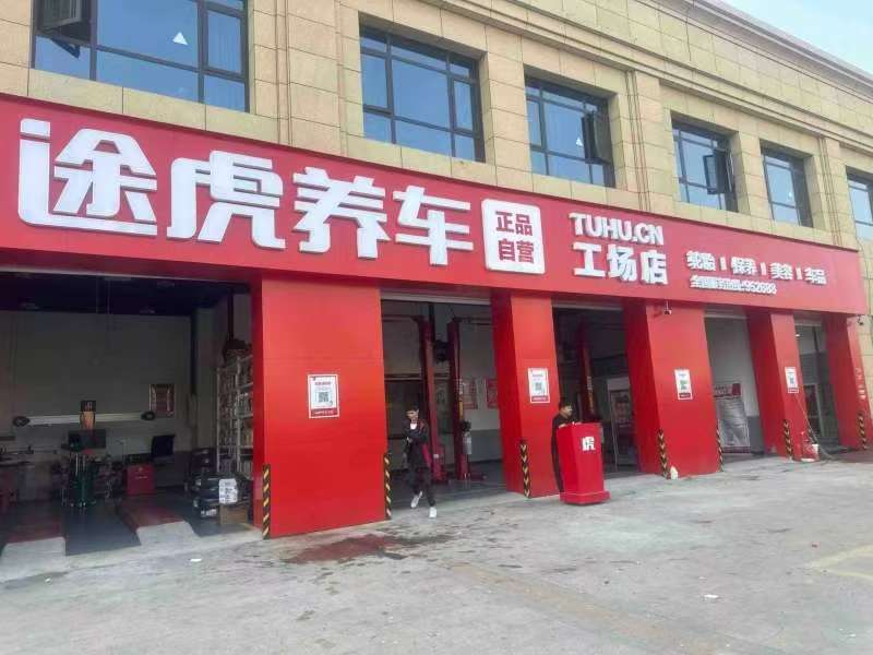 途虎养车万年工厂店的图标