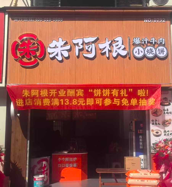 朱阿根小烧饼