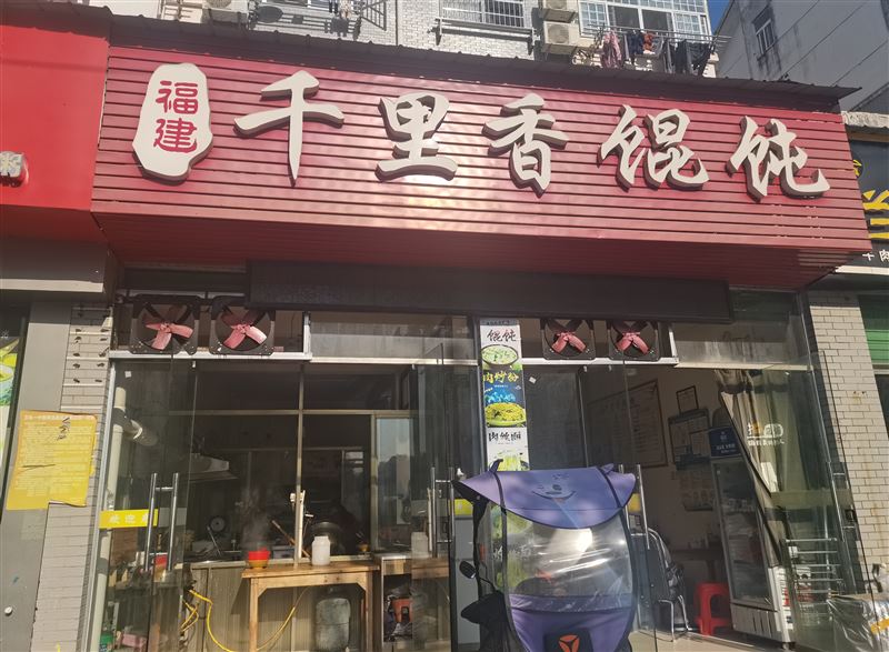 千里香馄饨