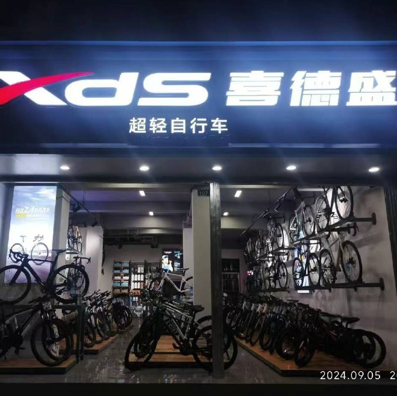 万年喜德盛
