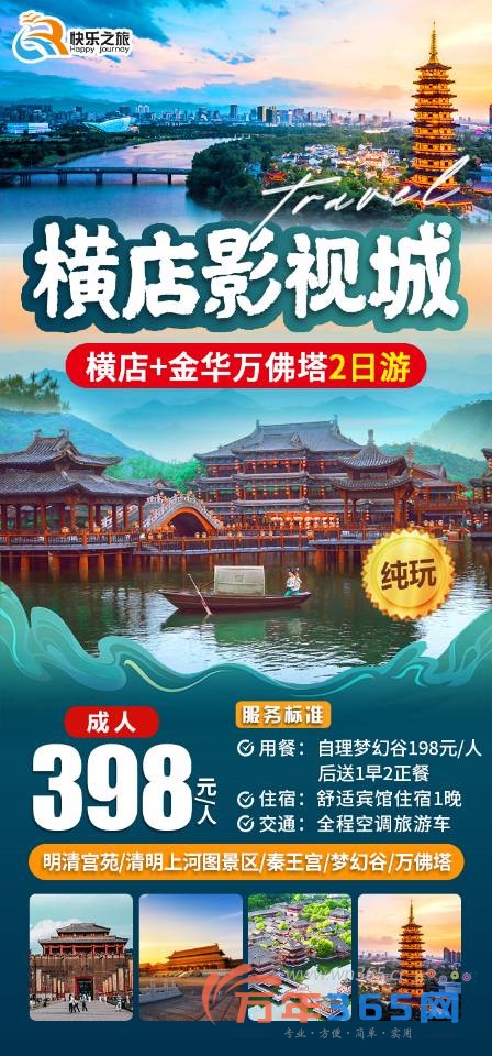 横店！2月15日已收10人！铁发！！纯玩！398元起