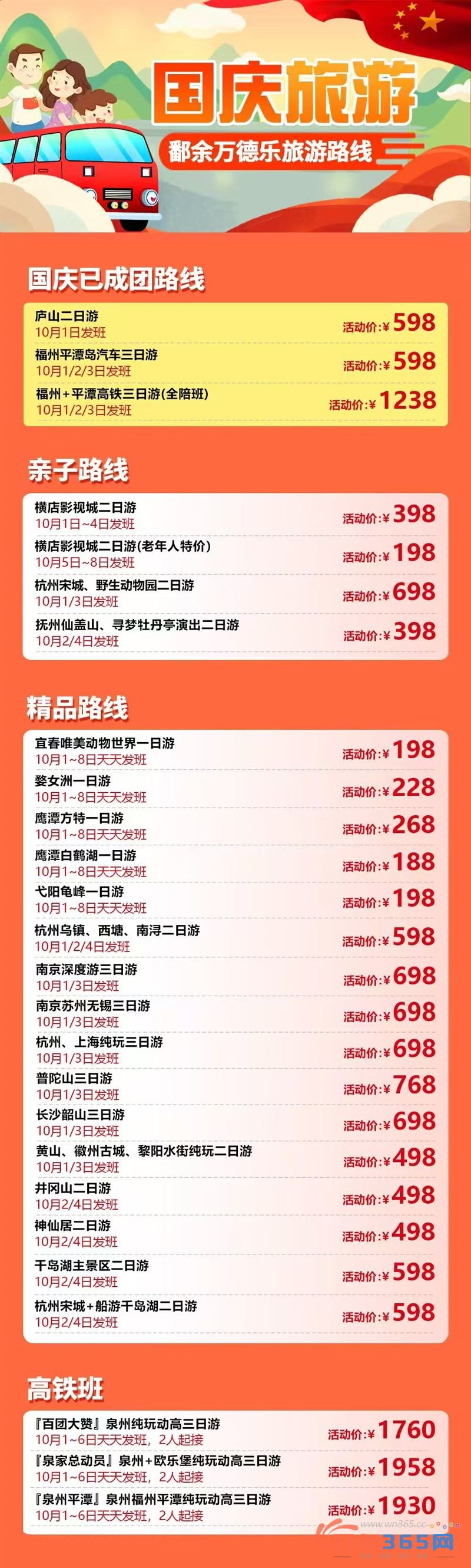 万年出发，国庆期间短线游汇总