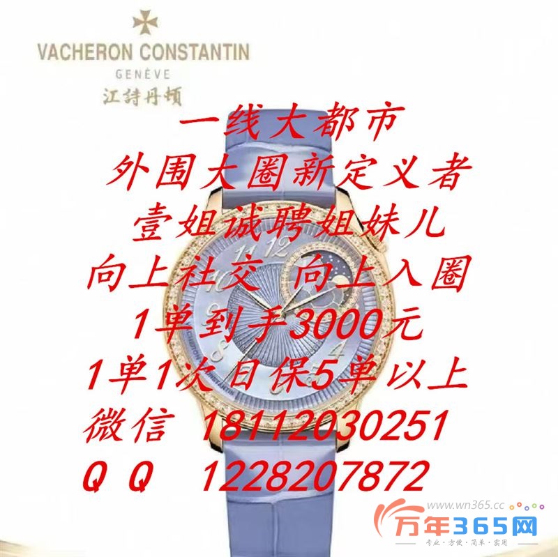 江诗丹顿茗媛汇-尊享大圈外围招聘-日保1万-2万起步-壹姐诚邀-共享奢华高品质生活