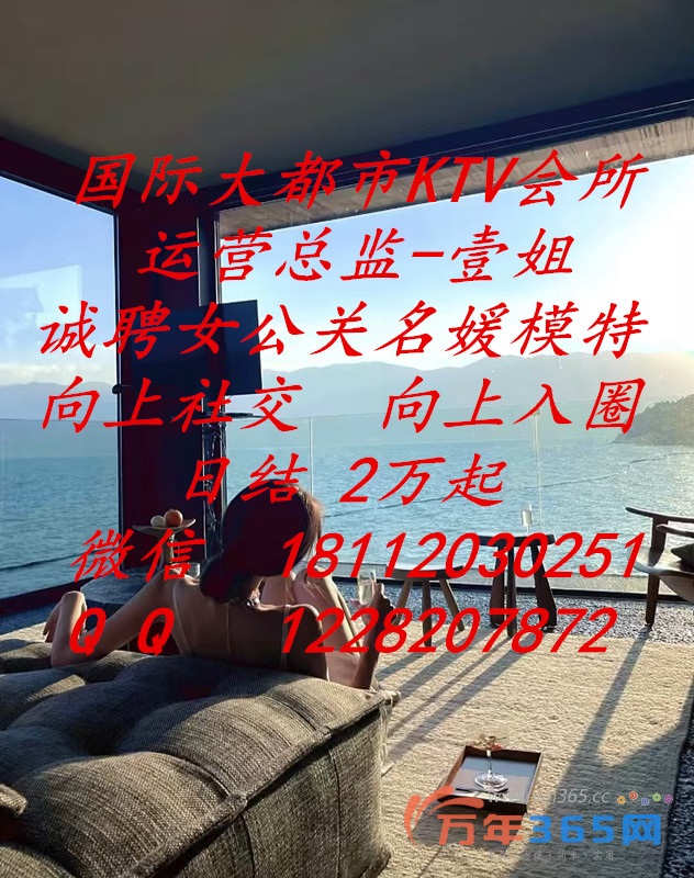 国际商务KTV会所/诚聘女公关名媛模特/日结2万起/包吃住/共享奢华人生