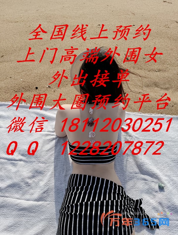 全国(郑州市宁波市杭州市上海市)线上预约上门高端外围女-外出接单-外围大圈预约平台